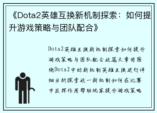 《Dota2英雄互换新机制探索：如何提升游戏策略与团队配合》