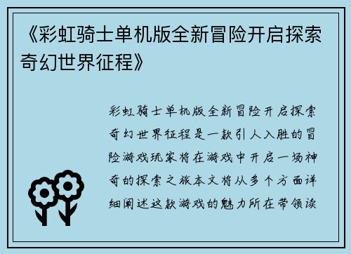 《彩虹骑士单机版全新冒险开启探索奇幻世界征程》