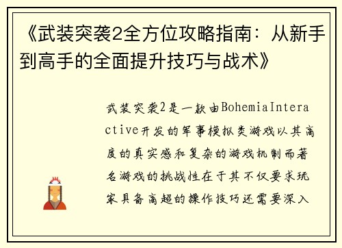 《武装突袭2全方位攻略指南：从新手到高手的全面提升技巧与战术》