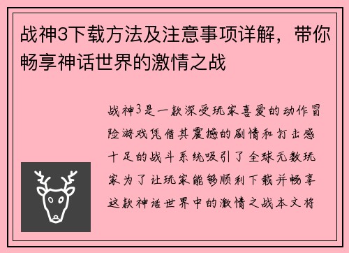 战神3下载方法及注意事项详解，带你畅享神话世界的激情之战