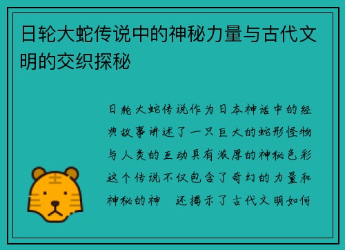 日轮大蛇传说中的神秘力量与古代文明的交织探秘