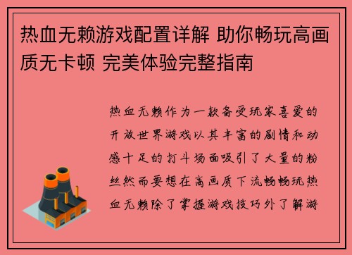 热血无赖游戏配置详解 助你畅玩高画质无卡顿 完美体验完整指南