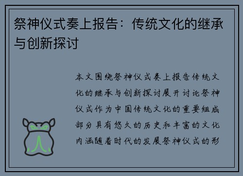 祭神仪式奏上报告：传统文化的继承与创新探讨