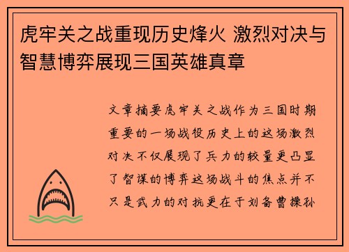 虎牢关之战重现历史烽火 激烈对决与智慧博弈展现三国英雄真章