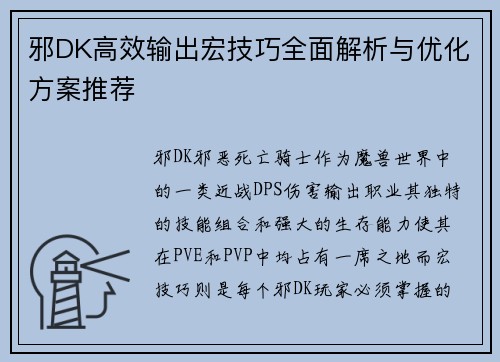 邪DK高效输出宏技巧全面解析与优化方案推荐