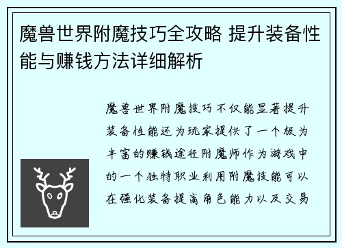 魔兽世界附魔技巧全攻略 提升装备性能与赚钱方法详细解析