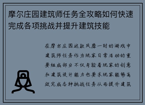 摩尔庄园建筑师任务全攻略如何快速完成各项挑战并提升建筑技能