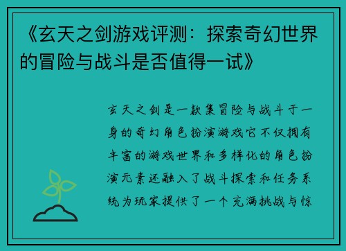 《玄天之剑游戏评测：探索奇幻世界的冒险与战斗是否值得一试》