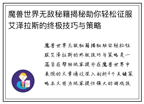 魔兽世界无敌秘籍揭秘助你轻松征服艾泽拉斯的终极技巧与策略