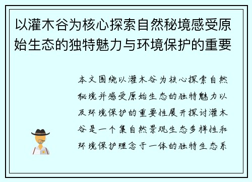 以灌木谷为核心探索自然秘境感受原始生态的独特魅力与环境保护的重要性