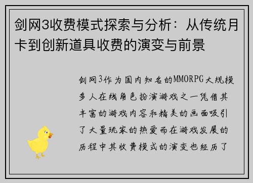 剑网3收费模式探索与分析：从传统月卡到创新道具收费的演变与前景
