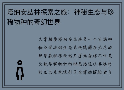 塔纳安丛林探索之旅：神秘生态与珍稀物种的奇幻世界