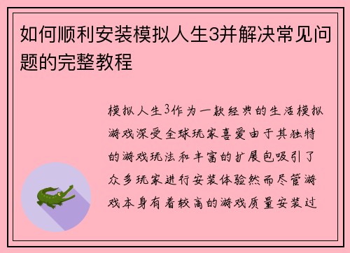 如何顺利安装模拟人生3并解决常见问题的完整教程