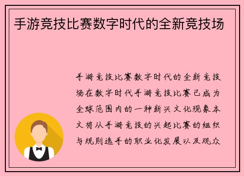 手游竞技比赛数字时代的全新竞技场