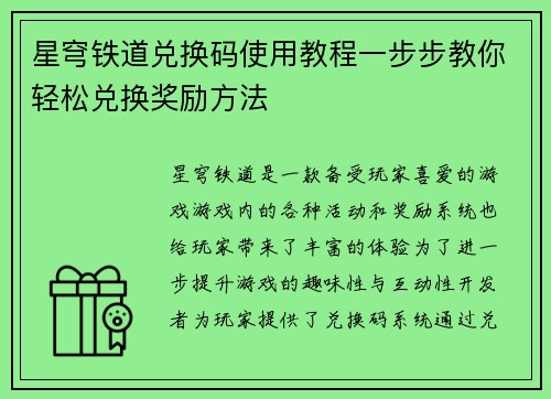 星穹铁道兑换码使用教程一步步教你轻松兑换奖励方法