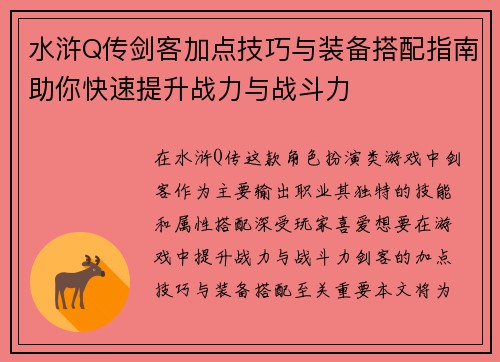 水浒Q传剑客加点技巧与装备搭配指南助你快速提升战力与战斗力