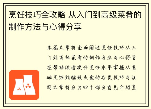 烹饪技巧全攻略 从入门到高级菜肴的制作方法与心得分享