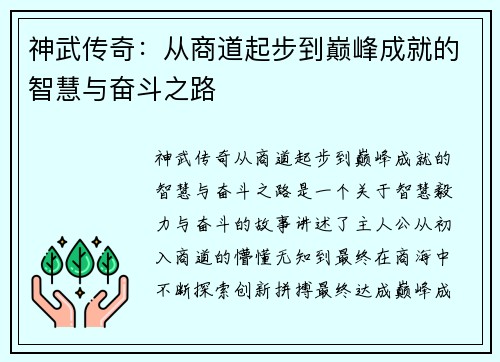 神武传奇：从商道起步到巅峰成就的智慧与奋斗之路