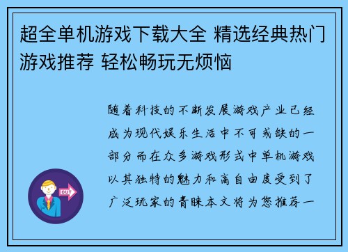 超全单机游戏下载大全 精选经典热门游戏推荐 轻松畅玩无烦恼