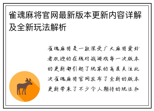 雀魂麻将官网最新版本更新内容详解及全新玩法解析