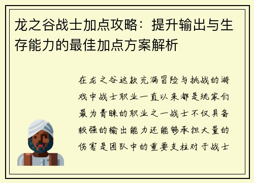 龙之谷战士加点攻略：提升输出与生存能力的最佳加点方案解析