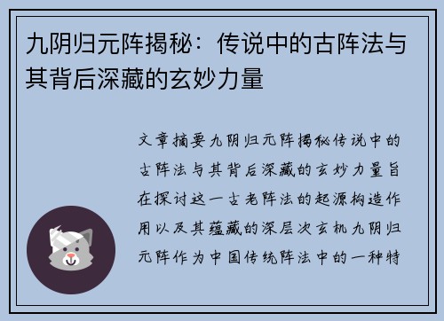 九阴归元阵揭秘：传说中的古阵法与其背后深藏的玄妙力量