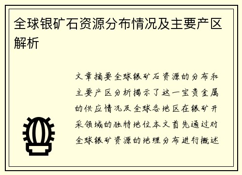 全球银矿石资源分布情况及主要产区解析