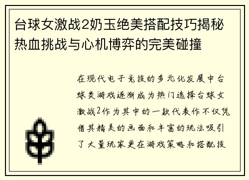 台球女激战2奶玉绝美搭配技巧揭秘 热血挑战与心机博弈的完美碰撞