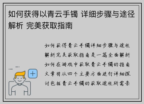 如何获得以青云手镯 详细步骤与途径解析 完美获取指南